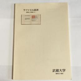 ラファエル前派 : 書物と肖像から : 武蔵大学開学50周年記念蔵書展カタログ