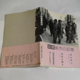 函館都市の記憶 : 市制施行70周年記念写真集