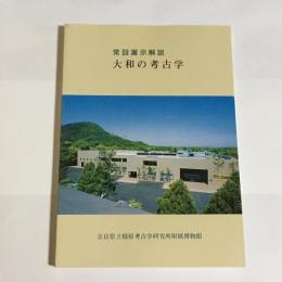 大和の考古学 : 常設展示解説