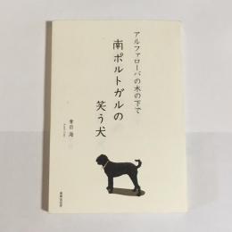 南ポルトガルの笑う犬 : アルファローバの木の下で