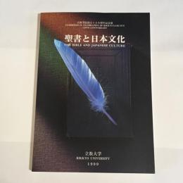 聖書と日本文化 : 立教学院創立125周年記念展