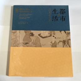 都市・生活 : 18世纪的东京与北京