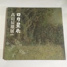 日月星辰 : 高山辰雄展2001