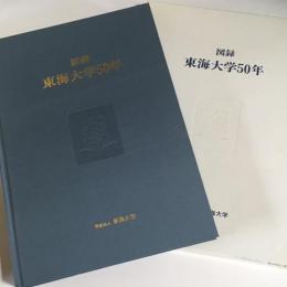 東海大学50年 : 図録