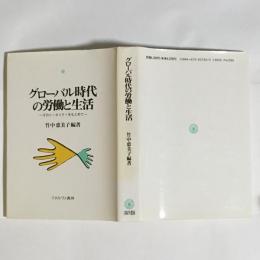 グローバル時代の労働と生活 : そのトータリティをもとめて