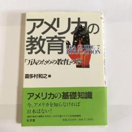 アメリカの教育 : 「万人のための教育」の夢