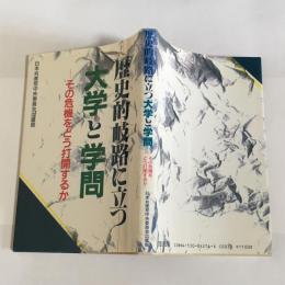 歴史的岐路に立つ大学と学問 : その危機をどう打開するか