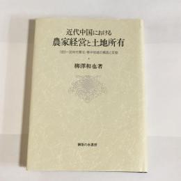 近代中国における農家経営と土地所有 : 1920～30年代華北・華中地域の構造と変動