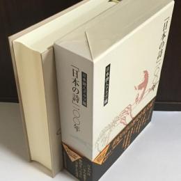 「日本の詩」一〇〇年