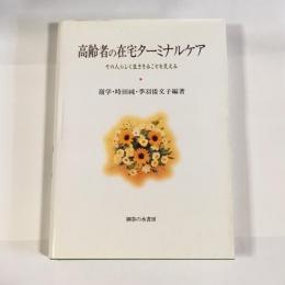 高齢者の在宅ターミナルケア : その人らしく生ききることを支える