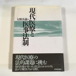 現代医療と医事法制