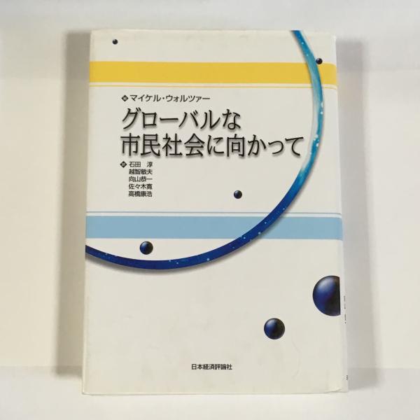 グローバルな市民社会に向かって マイケル ウォルツァー 編著 石田淳 ほか訳 古本 中古本 古書籍の通販は 日本の古本屋 日本の古本屋 グローバルな市民社会に向かって マイケル ウォルツァー 編著 石田淳 ほか訳 古本 中古本 古書籍の通販は 日本の古本屋 日本の古本屋