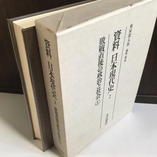資料日本現代史 粟屋憲太郎編集 解説 天地人堂 古本 中古本 古書籍の通販は 日本の古本屋 日本の古本屋 資料日本現代史 粟屋憲太郎編集 解説 天地人堂 古本 中古本 古書籍の通販は 日本の古本屋 日本の古本屋