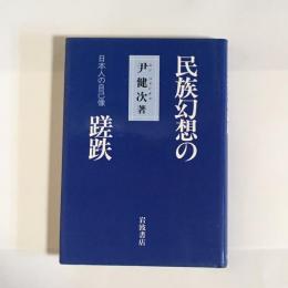 民族幻想の蹉跌 : 日本人の自己像