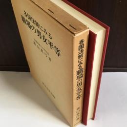 各国法制にみる職場の男女平等