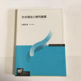 社会福祉と権利擁護