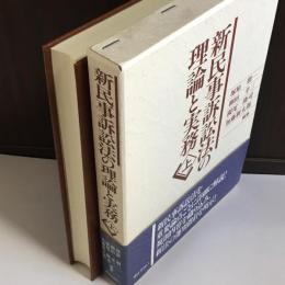 新民事訴訟法の理論と実務