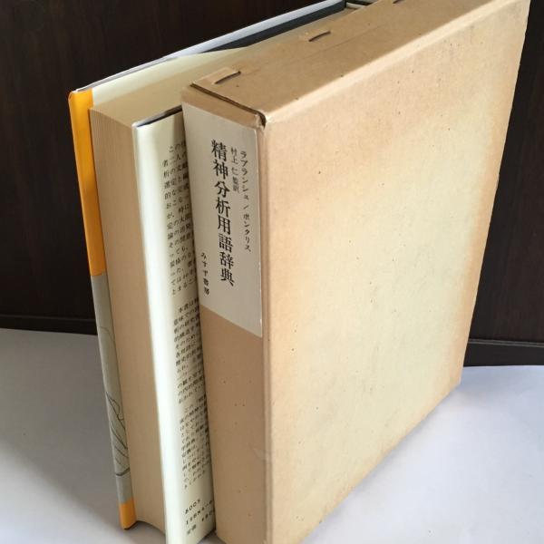 精神分析用語辞典(J.ラプランシュ, J.-B.ポンタリス 著 ; 村上仁