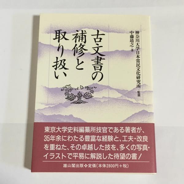 古文書の補修と取り扱い