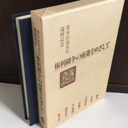 権利闘争の前進をめざして : 青木宗也先生還暦記念