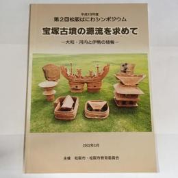 宝塚古墳の源流を求めて : 大和・河内と伊勢の埴輪