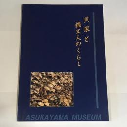 貝塚と縄文人のくらし : 特別展