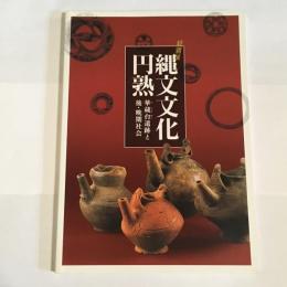 縄文文化円熟 : 華蔵台遺跡と後・晩期社会 : 特別展