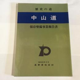 歴史の道 : 中山道 : 保存整備事業報告書