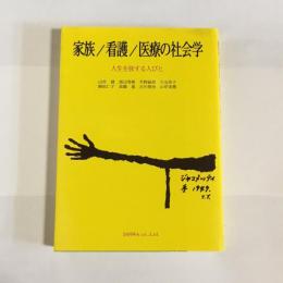 家族/看護/医療の社会学 : 人生を旅する人びと