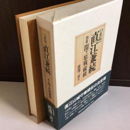 正伝直江兼続 関ヶ原戦縦横