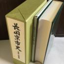 長岡京市史 建築・美術編