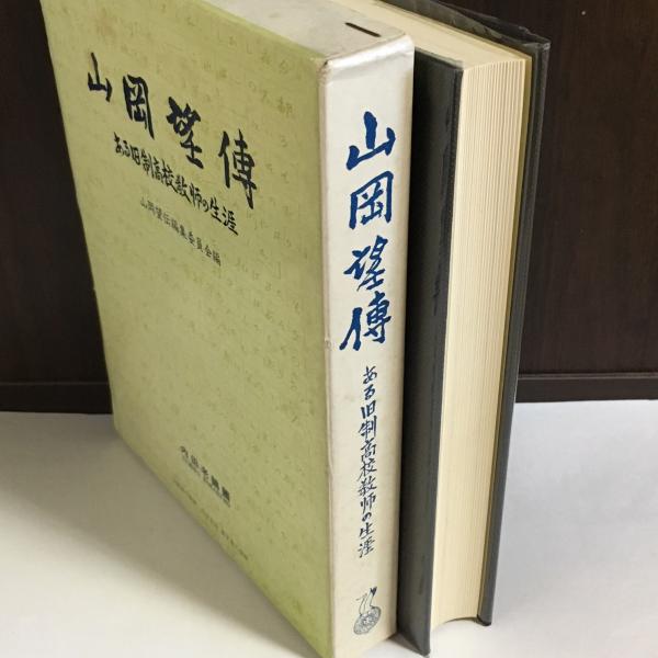 山岡望伝 : ある旧制高校教師の生涯(山岡望伝編集委員会 編) / 古本 