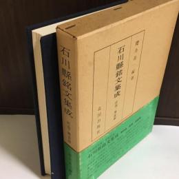 石川県銘文集成