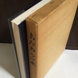 おだわらの水 : 小田原市水道50年史