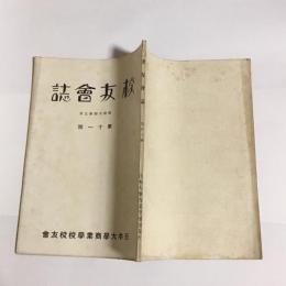 校友会誌　11号