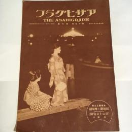 アサヒグラフ　第15巻第7号　昭和5年8月13日