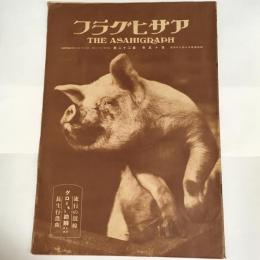 アサヒグラフ　第15巻第22号　昭和5年11月26日