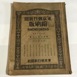 東京朝日新聞縮刷版　第133号　昭和5年7月号