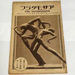 アサヒグラフ　第15巻17号　昭和5年10月22日