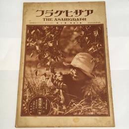 アサヒグラフ　第15巻第10号　昭和5年9月3日