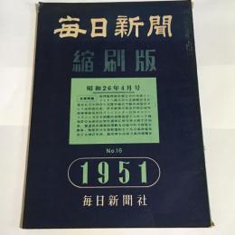 毎日新聞縮刷版　昭和26年4月号