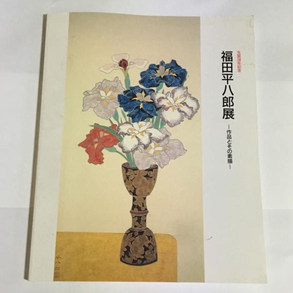 福田平八郎展 : 作品とその素描(大分県立芸術会館 編) / 天地人堂