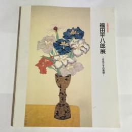 福田平八郎展 : 作品とその素描(大分県立芸術会館 編) / 古本