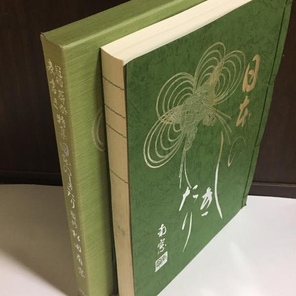 日本のしきたり 松田南窓 天地人堂 古本 中古本 古書籍の通販は 日本の古本屋 日本の古本屋