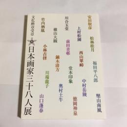 日本画家三十八人展 : 文化勲章受章