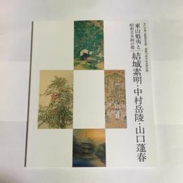 市川市東山魁夷記念館　開館１０周年記念特別展　東山魁夷と昭和日本画の礎