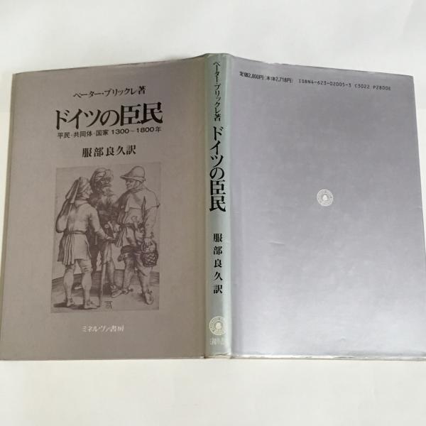 ドイツの臣民 : ひとつの異議申し立て 平民・共同体・国家1300～1800年