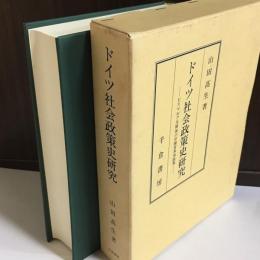 ドイツ社会政策史研究 : ビスマルク失脚後の労働者参加政策