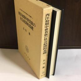 西洋初期中世貴族の社会経済的基礎