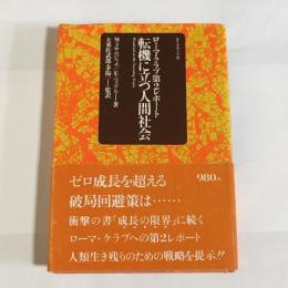 転機に立つ人間社会 : ローマ・クラブ第2レポート